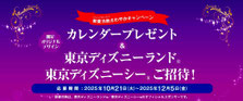 2026ディズニーカレンダー＆パークチケット プレゼント