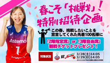 茨城県無料招待 - Astemoリヴァーレ茨城 春こそ挑戦 観戦チケットプレゼント