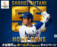 シンクロンコーワ 大谷翔平 共同開発ドリンク プレゼント