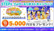 ディズニー オリジナルQUOカード プレゼント