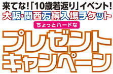 大阪・関西万博入場チケットプレゼント