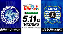 水戸ホーリーホック 5月GW キャンペーン