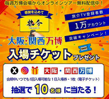 旅介 大阪・関西万博 入場チケットプレゼント