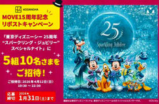 東京ディズニー懸賞 講談社MOVE 東京ディズニーシースパークリングジュビリースペシャルナイト ご招待