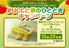 ディズニーリゾート UCC上島珈琲 パークチケット プレゼント
