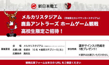 茨城県無料招待 - 鹿島アントラーズ百年構想ホームゲーム 高校生無料招待
