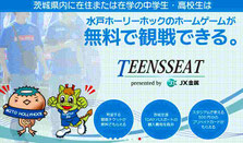 水戸ホーリーホック 中学生 高校生 先着無料招待