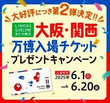 大阪・関西万博 入場チケット プレゼント
