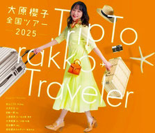大原櫻子 大阪公演 無料招待