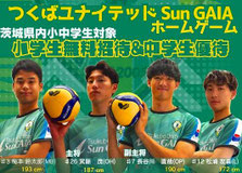 茨城県無料招待 - つくばユナイテッドsunGAIA 茨城県内小学生 無料招待