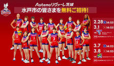 茨城県無料招待 - Astemoリヴァーレ茨城 水戸市民 無料招待