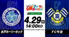 茨城県 水戸ホーリーホック GW4月 無料招待