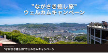 長崎県GoToキャンペーン-ながさき癒し旅ウェルカムキャンペーン