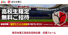 鹿島アントラーズ 高校生 招待企画