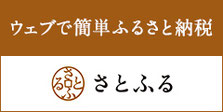 ウェブで簡単ふるさと納税さとふる