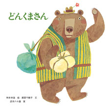 クリックすると詳しい絵本のご案内に移動します