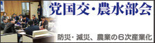 党国交・農水部会