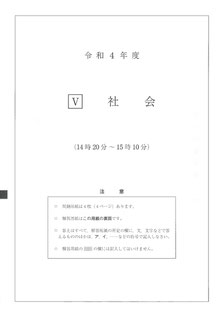 福島県立高校入試問題,学力検査,社会