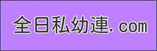 全日本私立幼稚園連合会・PTA連合会