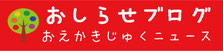 おしらせブログ「おえかきじゅくニュース」