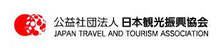 公益社団法人　日本観光振興協会