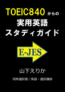 山下えりか 　通訳　同時通訳　逐次通訳　勉強法　独学　自主練習　トレーニング　訓練　初心者　教材　課題　克服　英語　学習　リスニング　スピーキング　リテンション　ディクテーション　英会話 TOEIC　800 900 レベルチェック　通訳講座　オンライン　学習相談