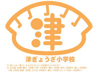 津ぎょうざ