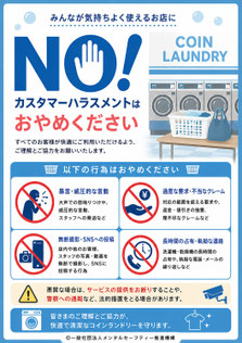 コインランドリーのカスハラポスター