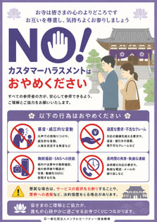 寺のカスハラポスター