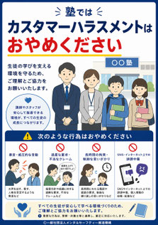 塾のカスハラポスター