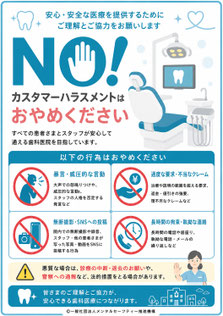 歯医者のカスハラポスター