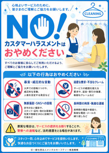 クリーニング店のカスハラポスター