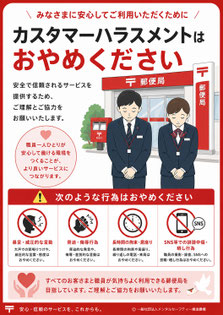 郵便局のカスハラポスター