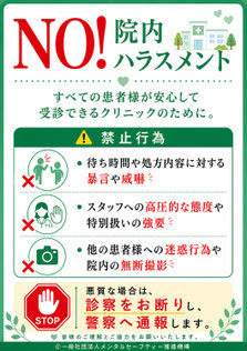 クリニックのカスハラポスター