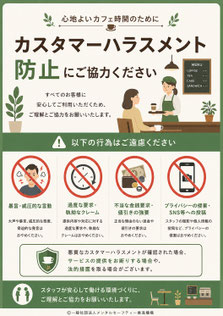カフェのカスハラポスター