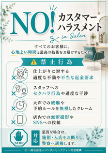 理美容室のカスハラポスター