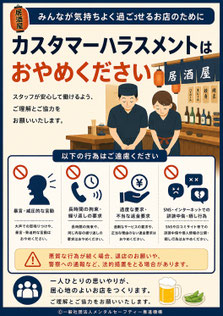 居酒屋のカスハラポスター