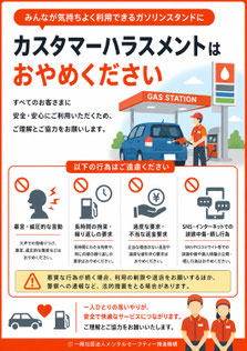 ガソリンスタンドのカスハラポスター