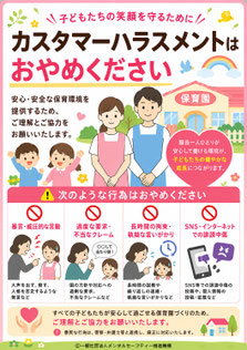 保育園のカスハラポスター