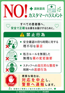 調剤薬局のカスハラポスター