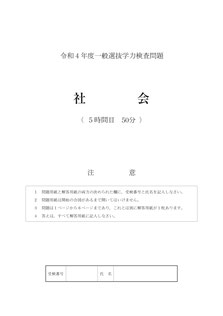 秋田県立高校学力検査問題,社会