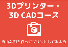 3Dプリンター／3次元CAD