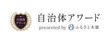 郡上八幡岐阜県ふるさと本舗ふるさと納税返礼品金賞受賞