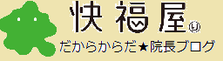 ↑クリック！健康情報・お得な情報配信中♪