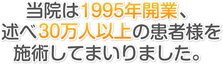当院は1995年開業、述べ30万人以上の患者様を施術して参りました！