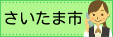 さいたま市ホームページ