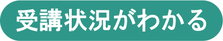 受講状況がわかる