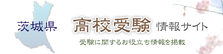 茨城県高校受験情報サイト