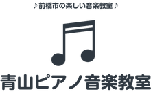 前橋市青山ピアノ音楽教室