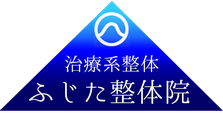 ふじた整体院